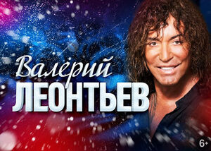 Валерий Леонтьев