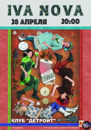 Ива Нова