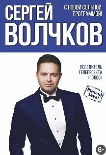 Сергей Волчков