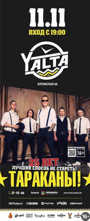 «Тараканы»