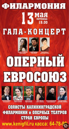 Гала-концерт «Оперный Евросоюз»