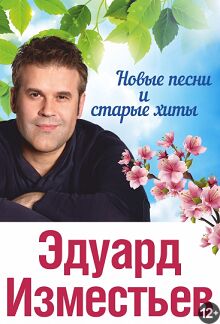 Эдуард Изместьев. «Новые песни и старые хиты»