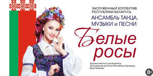 Ансамбль танца, музыки и песни «Белые росы»