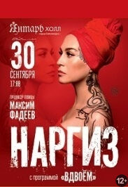 Наргиз Закирова