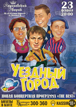 «Уездный город»: The Best