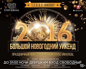 «Большой новогодний уикенд»