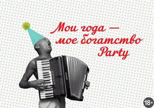 Мои года — мое богатство party