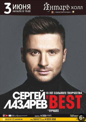 Сергей Лазарев