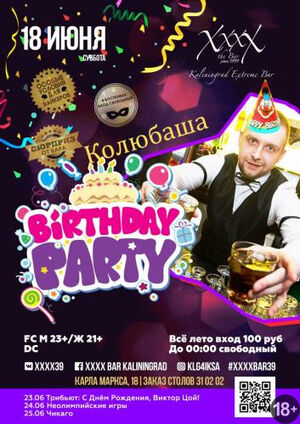 «Колюбаша Birthday party»