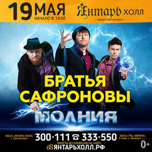 Братья Сафроновы: «Молния»