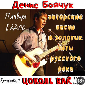 Денис Боячук