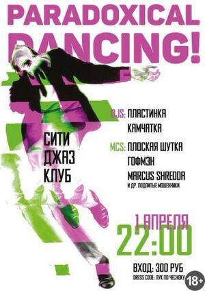 «Paradoxical dancing»