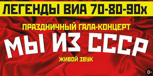 Легенды ВИА 70-80-90х «Мы из СССР»