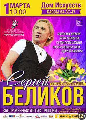 Сергей Беликов