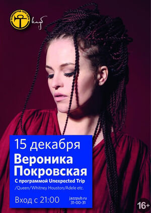 Вероника Покровская