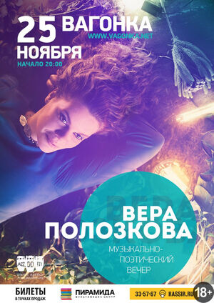 Вера Полозкова