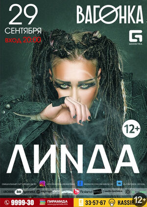 Линда