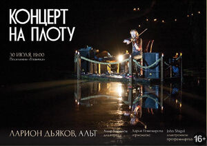 Концерт на плоту. Ларион Дьяков