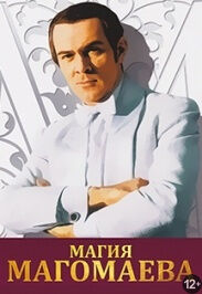 Магия Магомаева