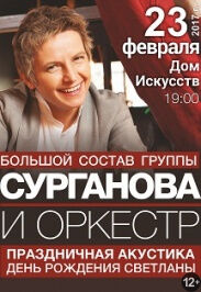«Сурганова и Оркестр»