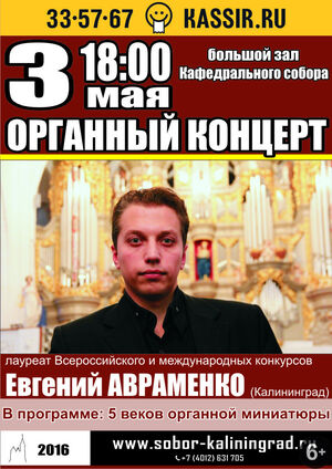 Евгений Авраменко (Калининград). Органный концерт