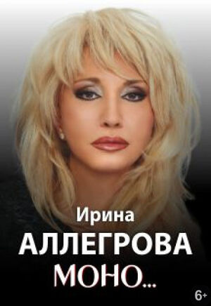 Ирина Аллегрова