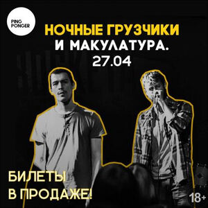 Макулатура + Ночные грузчики