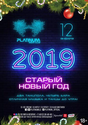 Старый Новый год