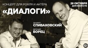 Концерт для рояля и актёра «Диалоги»