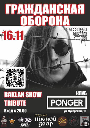 «Гражданская оборона»