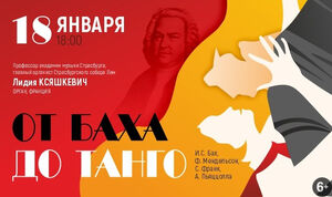 От Баха до танго