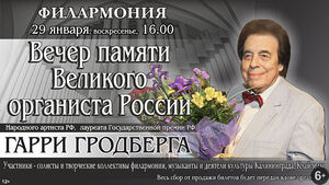 Вечер памяти Первого органиста России