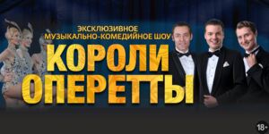 Короли оперетты