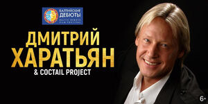 Дмитрий Харатьян