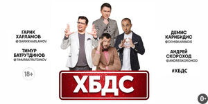 ХБДС