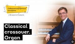 Classical crossover. Organ. СовершенноЛетний концерт