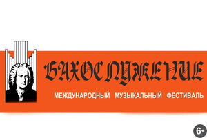 Закрытие фестиваля «Бахослужение»