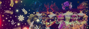 Праздник к нам приходит