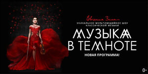 «Музыка в темноте»