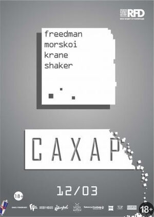 «Сахар»