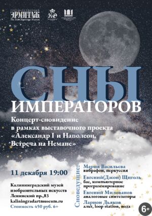 «Сны императоров»
