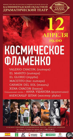 «Космическое фламенко»