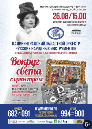 «Вокруг света с оркестром»