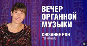 Органный концерт Сюзанне Рон