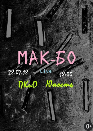 «Мак-Бо»