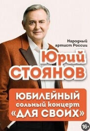 Юрий Стоянов
