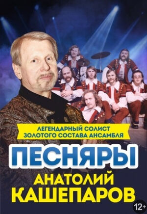 Анатолий Кашепаров