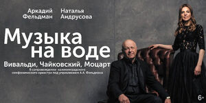 «Музыка на воде. Вивальди, Чайковский, Моцарт»