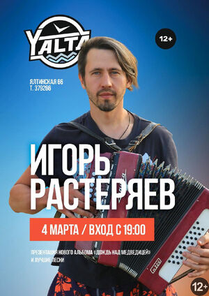 Игорь Растеряев 