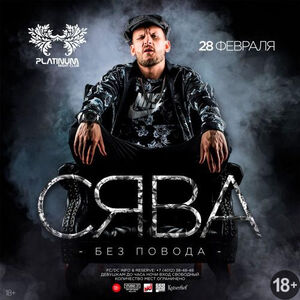 Сява. Клубный концерт